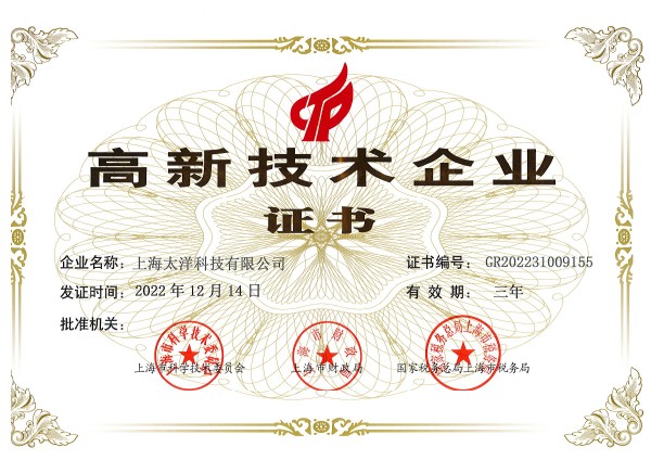 高新技術企業證書